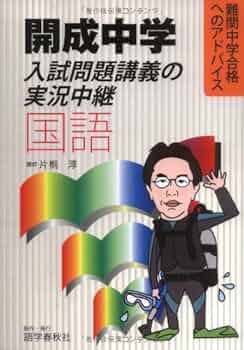 開成中学入試問題講義の実況中継「国語」: 難関中学合格へのアドバイス