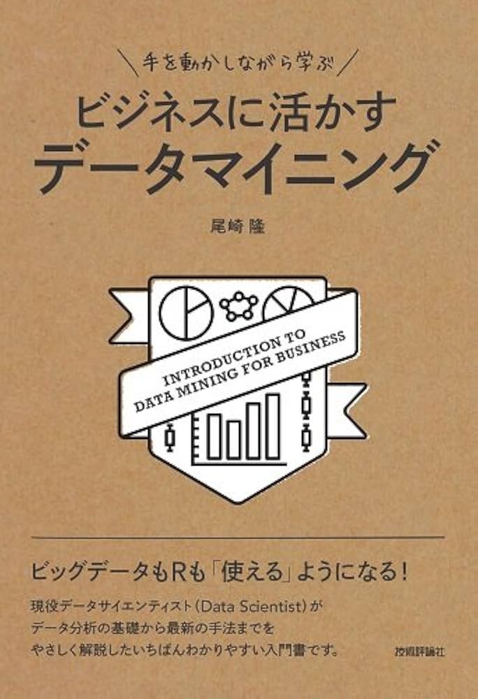 手を動かしながら学ぶ ビジネスに活かすデータマイニング | 尾崎 隆