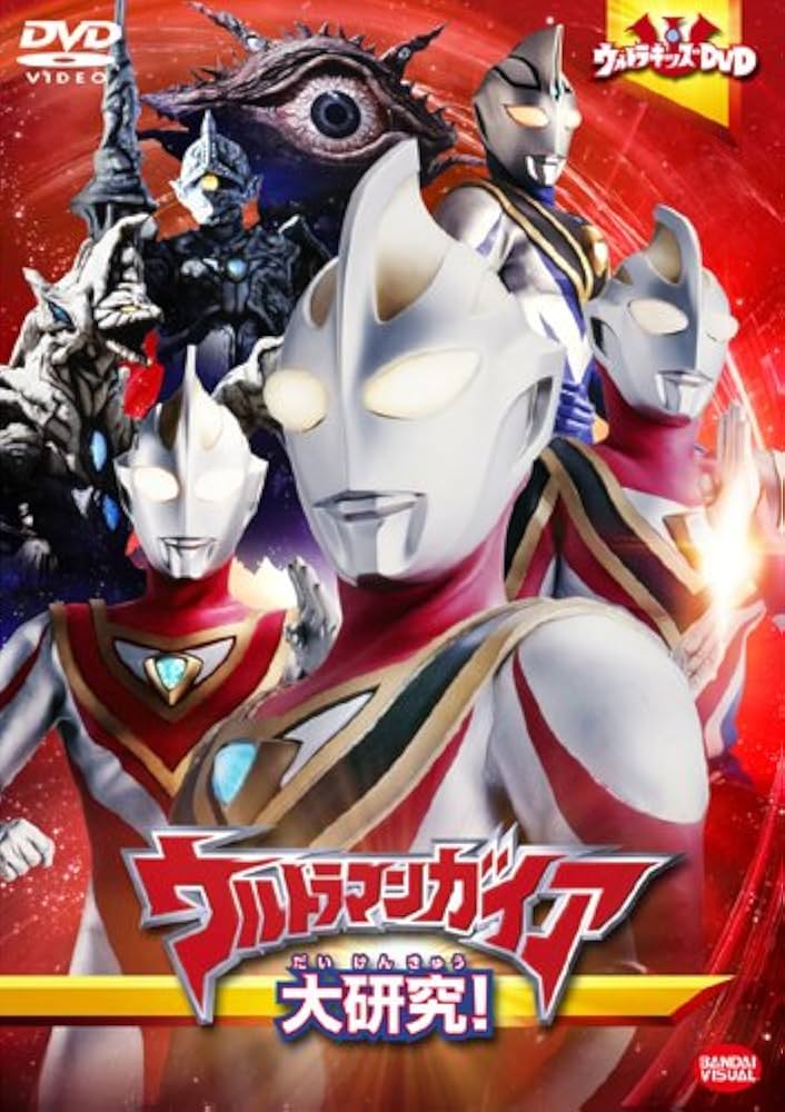 Amazon.co.jp: ウルトラキッズDVD ウルトラマンガイア大研究! [DVD