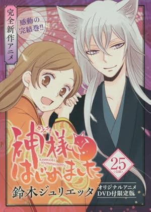 Amazon.co.jp: 神様はじめました 25.5巻 公式ファンブック アニメDVD同