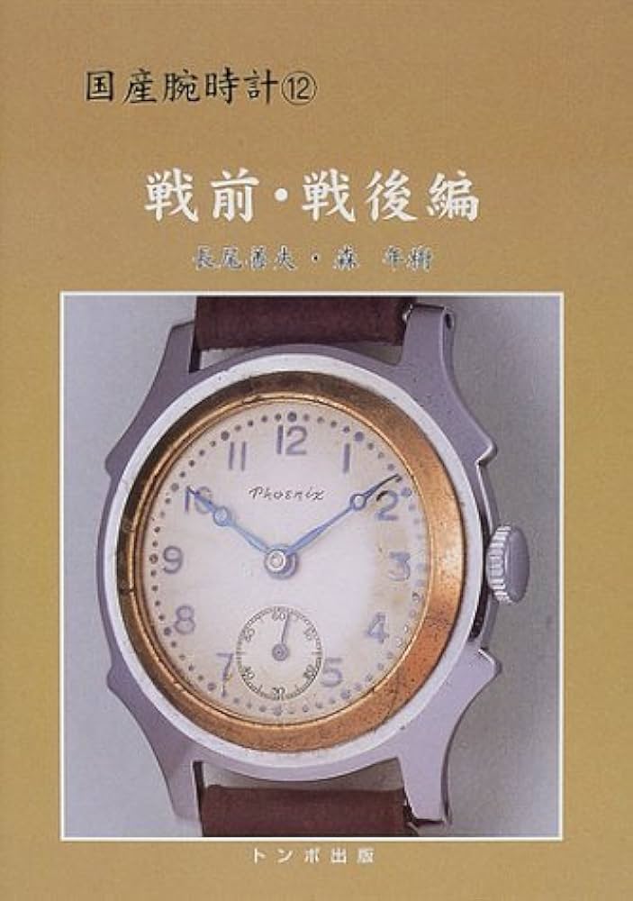 戦前・戦後編 (国産腕時計) | 長尾 善夫, 森 年樹 |本 | 通販 | Amazon