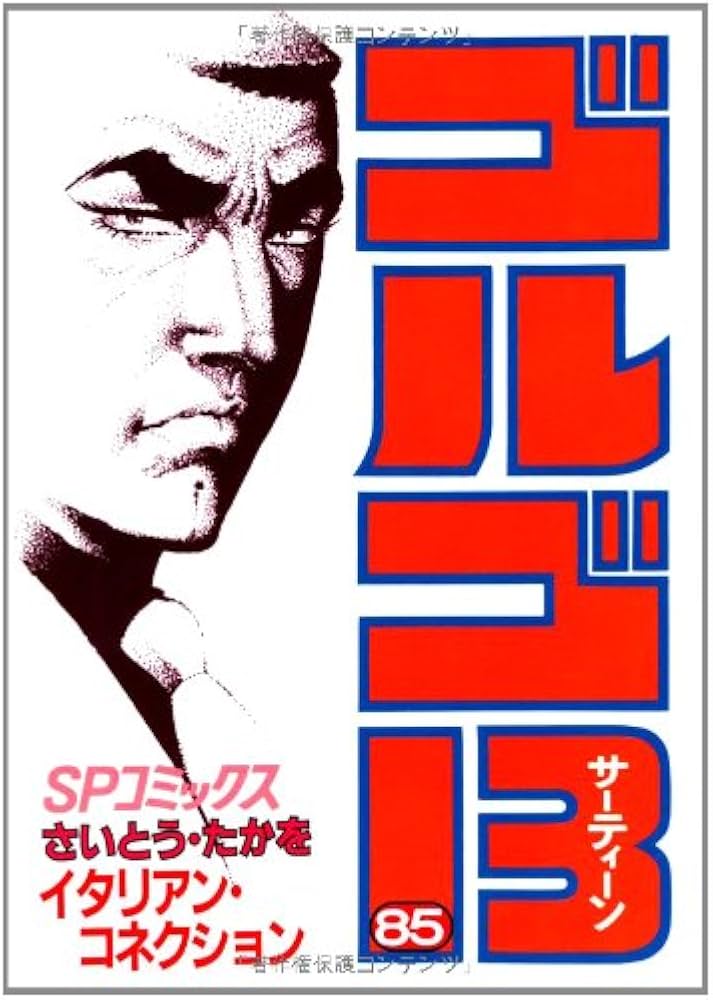 Amazon.com: ゴルゴ13 (85) (SPコミックス): 9784845800858: さいとう