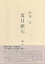 Amazon.co.jp: 松原 正: 本