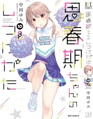 Amazon.co.jp: 思春期ちゃんのしつけかた (8) (REXコミックス) : 中田