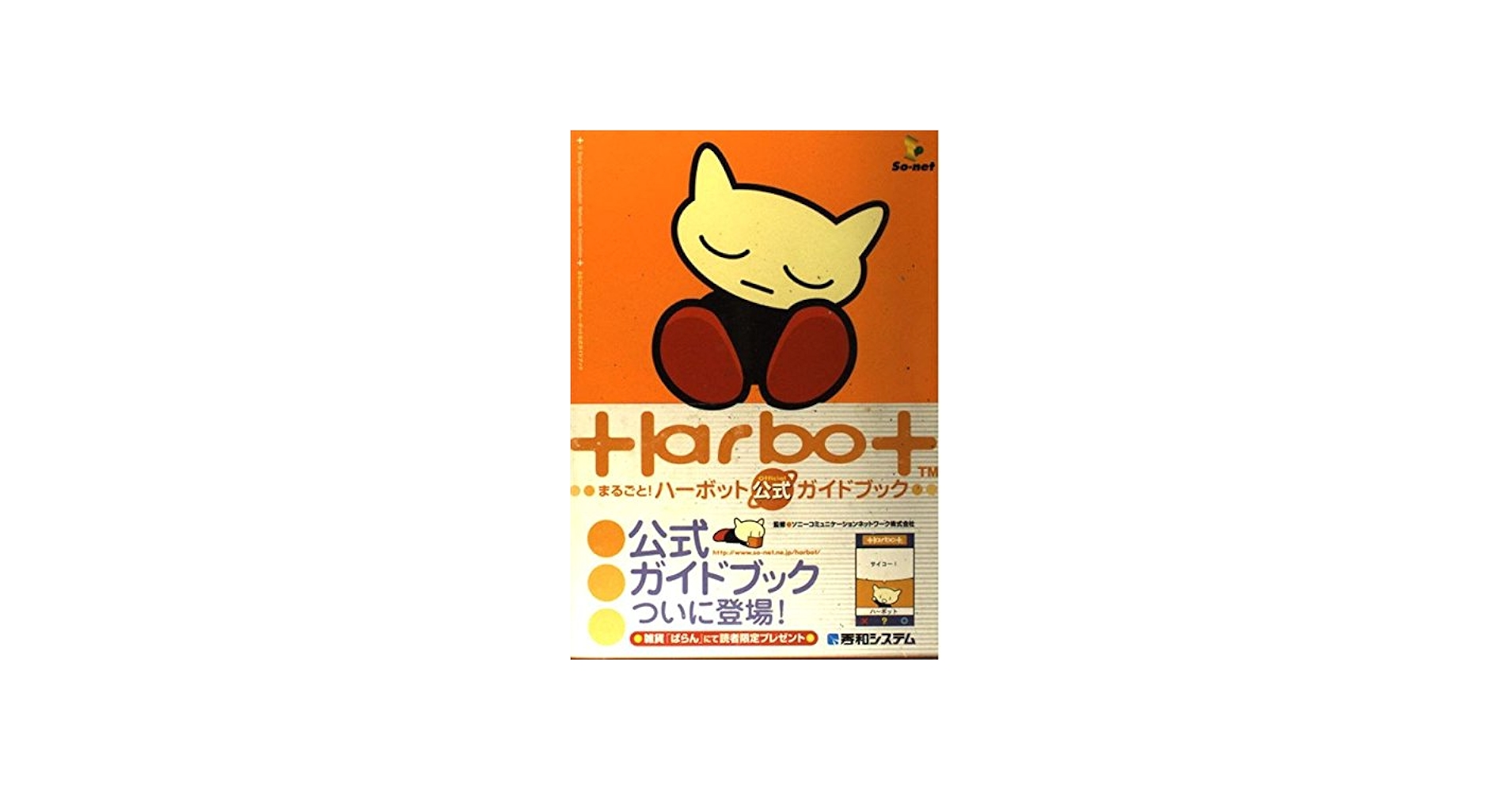 まるごとHarbot ハーボット公式ガイドブック(キャラクターシール付