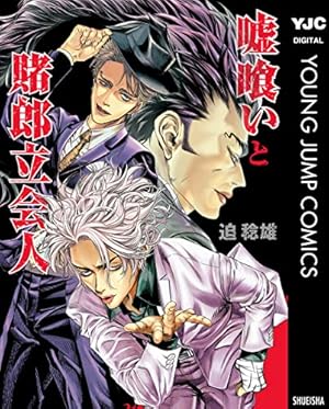 嘘喰い 49 (ヤングジャンプコミックスDIGITAL) | 迫稔雄 | 青年マンガ