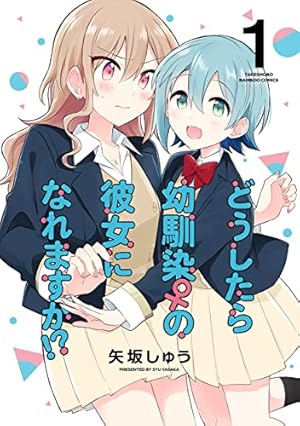 Amazon.co.jp: 羽山先生と寺野先生は付き合っている(1) (百合姫
