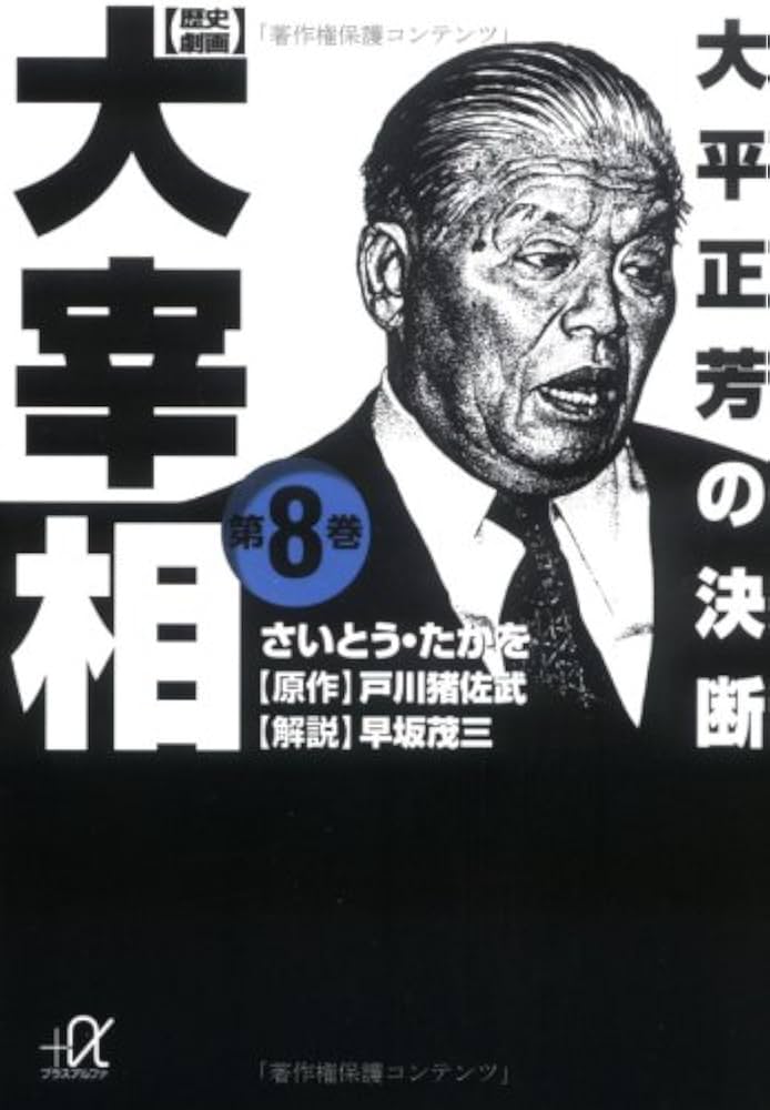 歴史劇画大宰相 第8巻 (講談社+アルファ文庫 E 21-8) | さいとう たか
