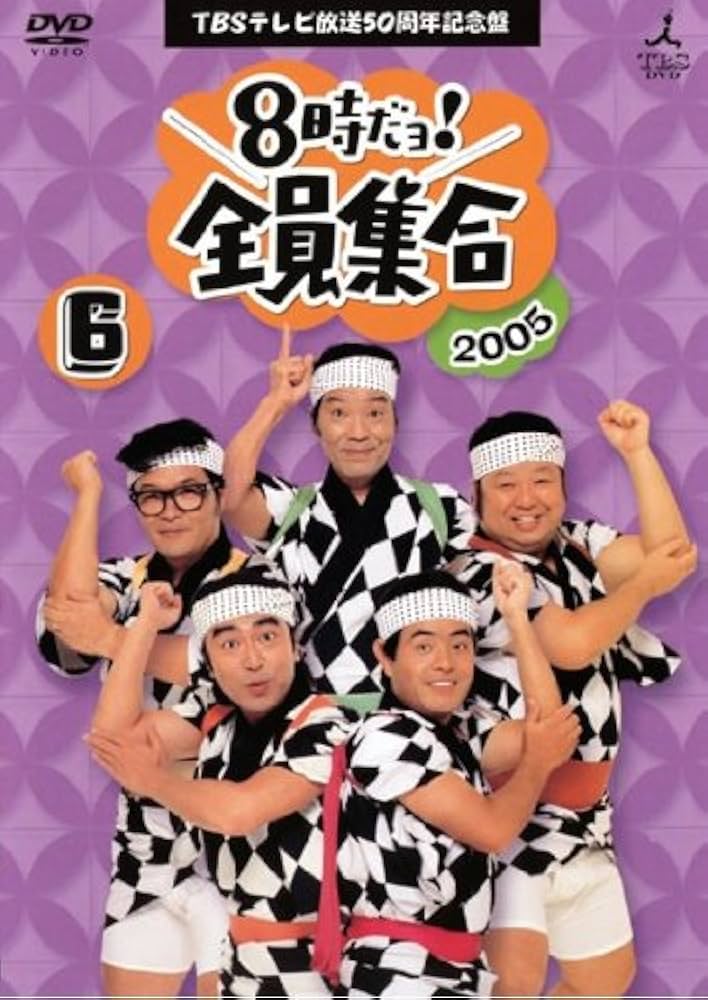 Amazon.co.jp: TBSテレビ放送50周年記念盤 8時だヨ!全員集合 2005 6巻