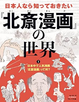 葛飾北斎 北斎漫画(全) | 葛飾 北斎 |本 | 通販 | Amazon