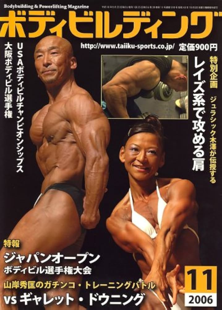 Amazon.co.jp: ボディビルディング 2006年 11月号 [雑誌] : 本
