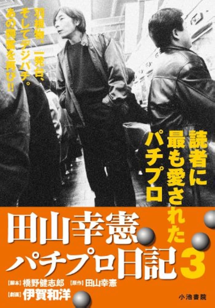 Amazon.co.jp: 田山幸憲パチプロ日記 3 (キングシリーズ 漫画スーパー