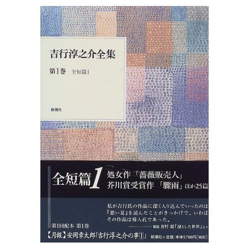 吉行淳之介全集 第1巻』｜感想・レビュー - 読書メーター