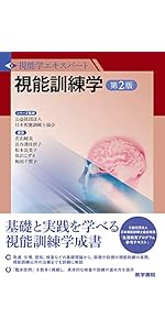 Amazon.co.jp: 視能訓練学 第2版 (視能学エキスパート) : 公益社団法人