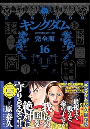 キングダム 完全版 18 (愛蔵版コミックス) | 原 泰久 |本 | 通販 | Amazon