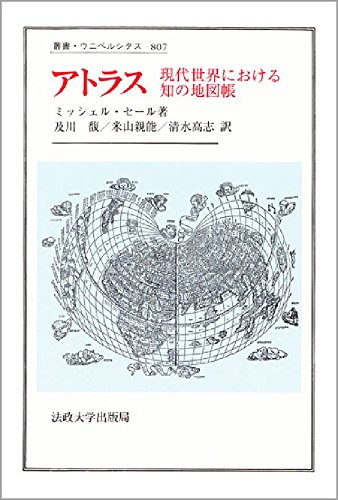 アトラス 現代世界における知の地図帳 ミシェル セール ミッシェル