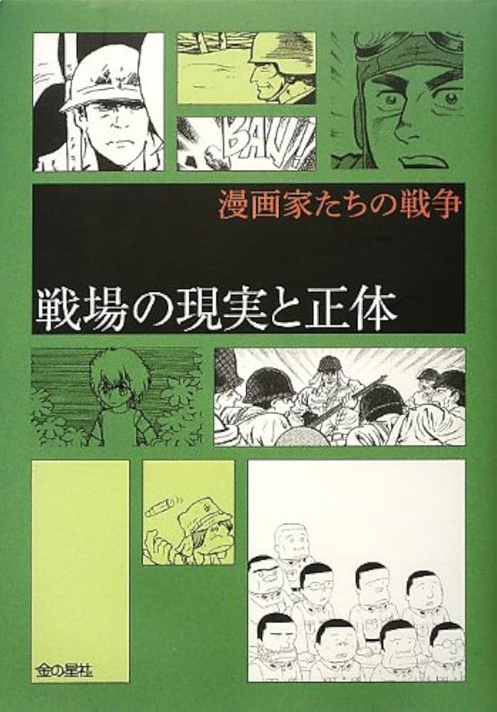Amazon.co.jp: 戦場の現実と正体 (漫画家たちの戦争) : 水木しげる