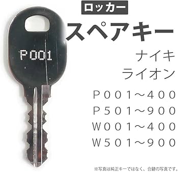 Amazon | 合鍵 スペアキー ロッカー用/NAIKI ライオン事務器/鍵番号