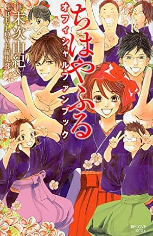 ちはやふる 公式コミックガイド (KCデラックス) | 末次 由紀, BE・LOVE