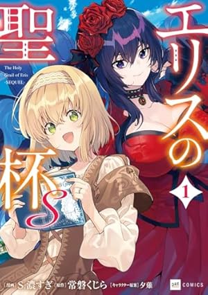 エリスの聖杯4 ファリスの星冠 (DREノベルス と 1-1-4) | 常磐くじら