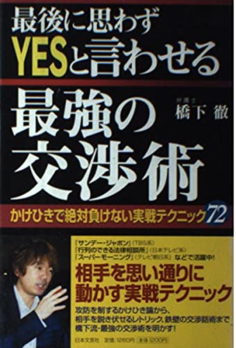 最後に思わずYESと言わせる最強の交渉術―かけひきで絶対負けない実戦