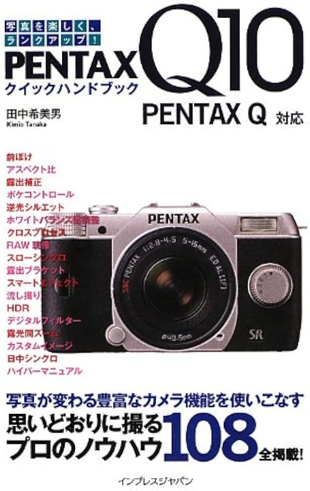Amazon.co.jp: PENTAX Q10クイックハンドブック PENTAX Q対応 : 田中