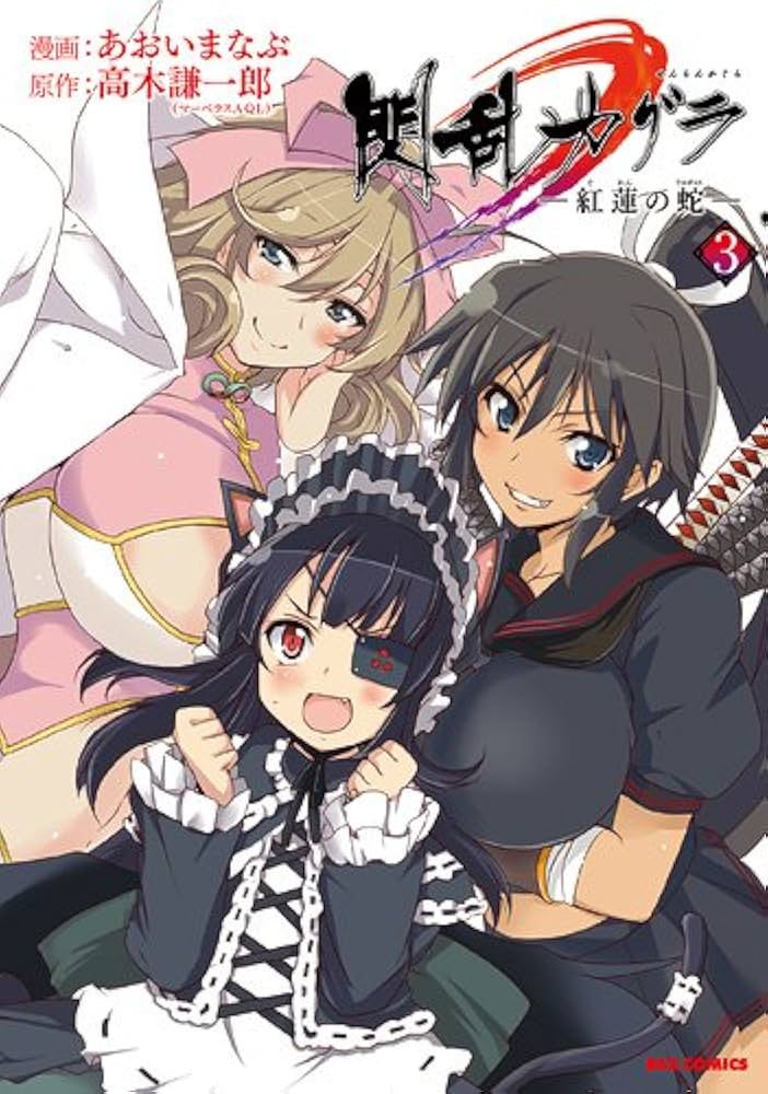 Amazon.co.jp: 閃乱カグラ -紅蓮の蛇- (3) (IDコミックス REX
