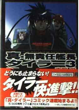 Amazon.co.jp: 真・無責任艦長タイラー 3 邂逅編 (ファミ通文庫 172
