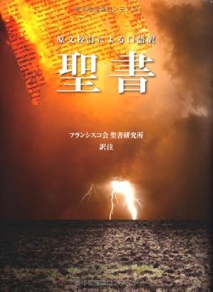 聖書 -原文校訂による口語訳』｜感想・レビュー - 読書メーター