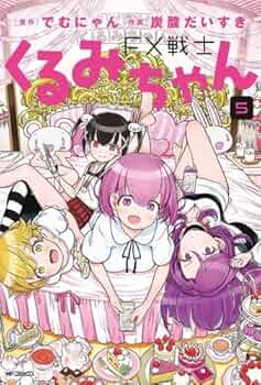 FX戦士くるみちゃん コミック 1-5巻セット |本 | 通販 | Amazon