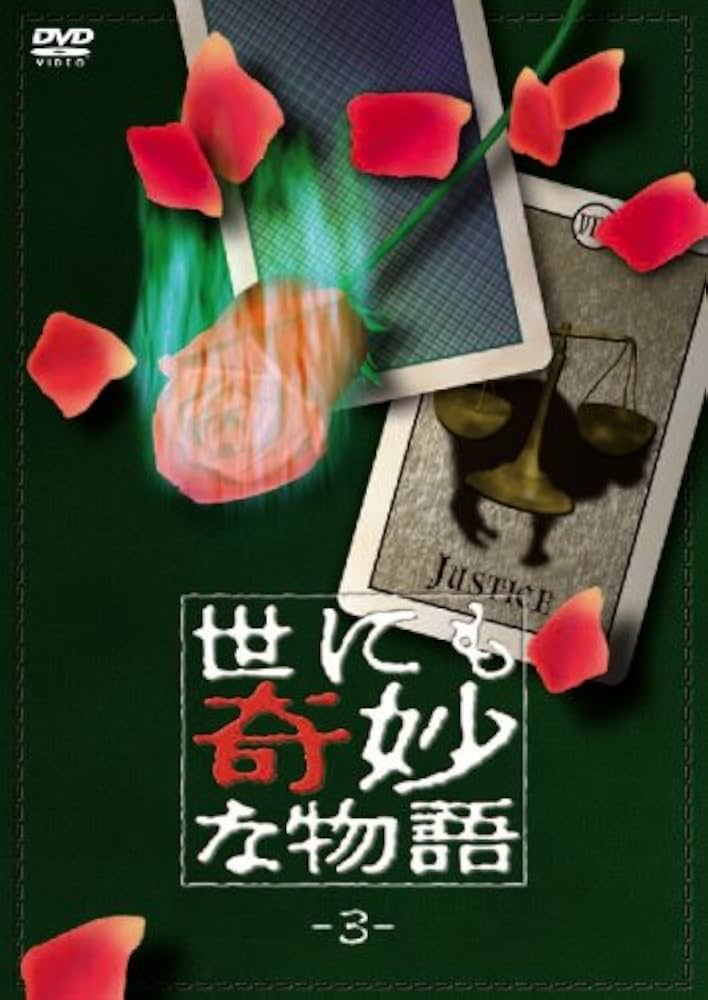 Amazon.co.jp: 世にも奇妙な物語3 [DVD] : タモリ, 吉田栄作, 南野陽子