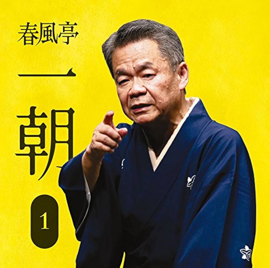 Amazon.co.jp: 春風亭一朝1「朝日名人会」ライヴシリーズ121「中村仲蔵