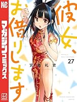 彼女、お借りします (全44巻) Kindle版