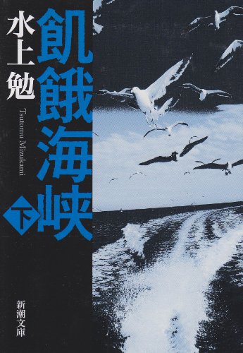 飢餓海峡（下）』｜感想・レビュー・試し読み - 読書メーター