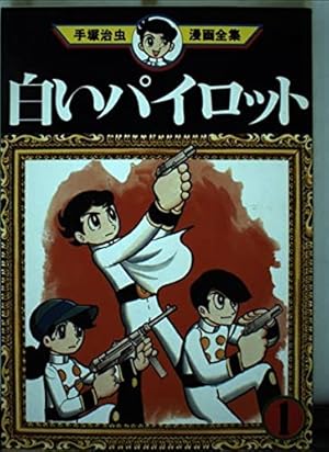 おれは猿飛だ 1 (手塚治虫漫画全集 215) | 手塚 治虫 |本 | 通販 | Amazon