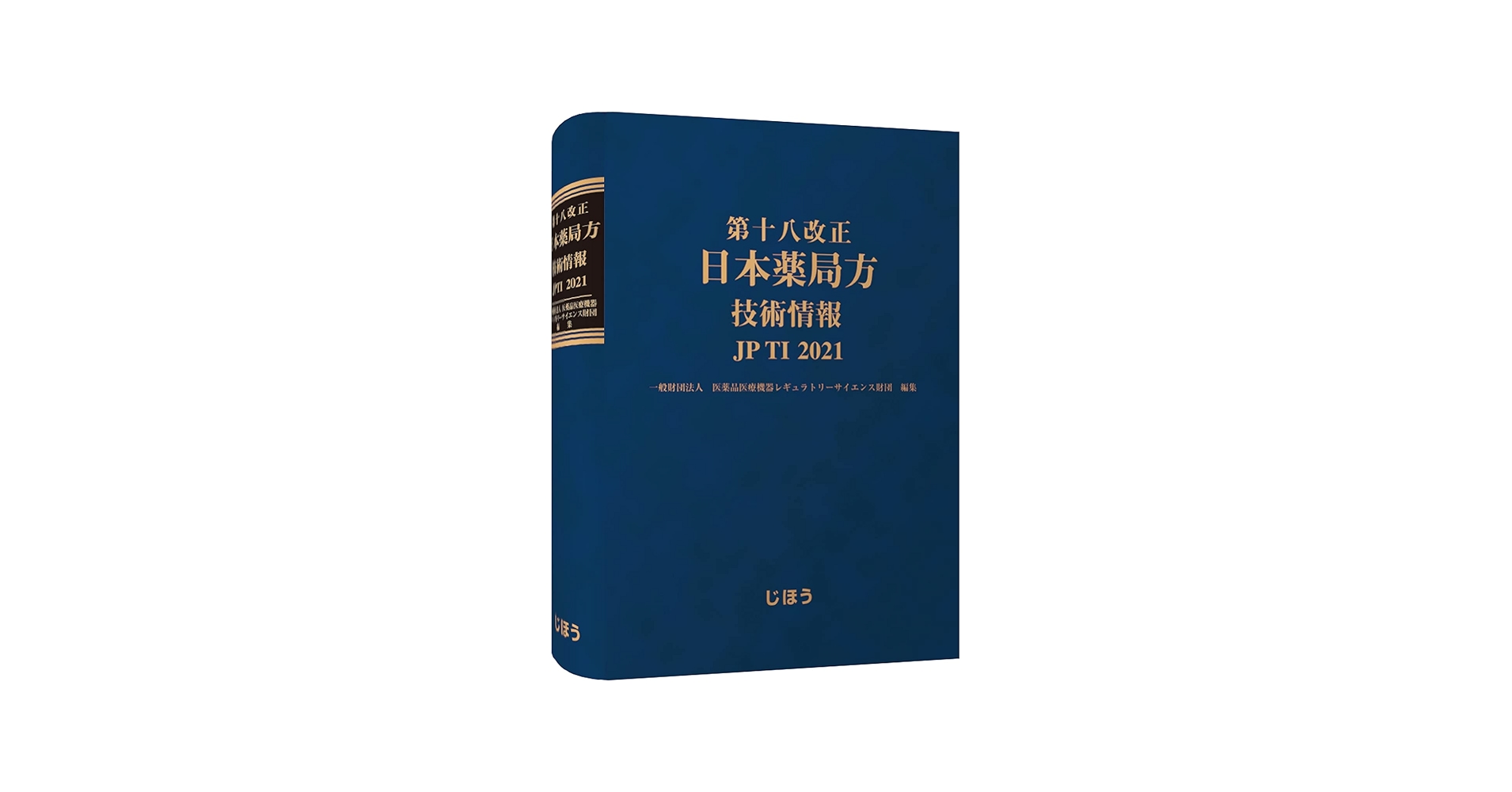 第十八改正日本薬局方 技術情報 JPTI 2021 | 一般財団法人医薬品医療