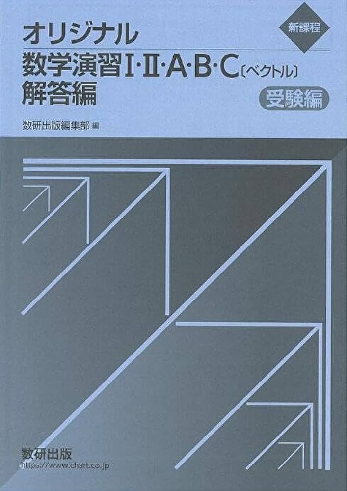 Amazon.co.jp: 新課程 オリジナル数学演習I・II・A・B・C〔ベクトル
