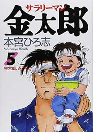 サラリーマン金太郎 4 (ヤングジャンプコミックス) | 本宮 ひろ志 |本
