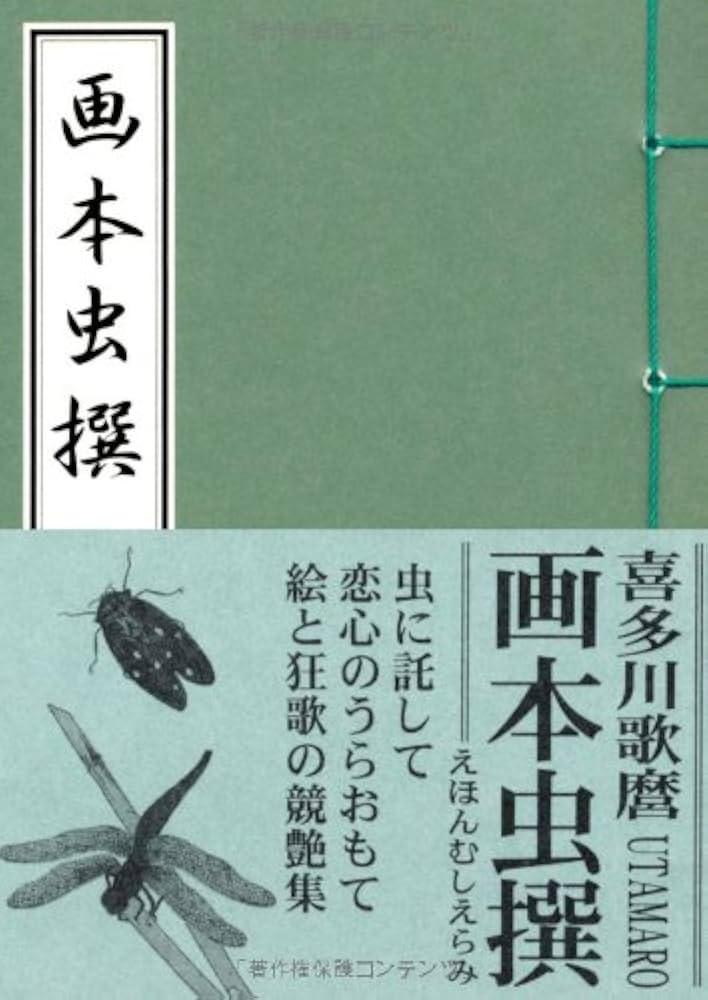 Amazon.co.jp: 画本虫撰 : 喜多川 歌麿: 本