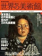 Amazon.co.jp: 週刊 世界の美術館: 本