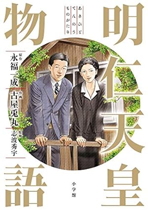 Amazon.co.jp: 昭和天皇物語 (15) (ビッグコミックス) : 能條 純一