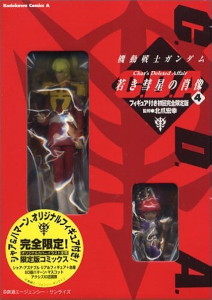 Amazon.co.jp: 機動戦士ガンダム C.D.A.若き彗星の肖像(4