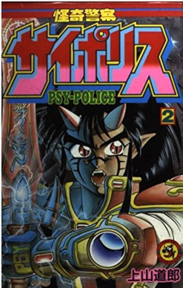 怪奇警察サイポリス 2 (てんとう虫コミックス) | 上山 道郎 |本 | 通販