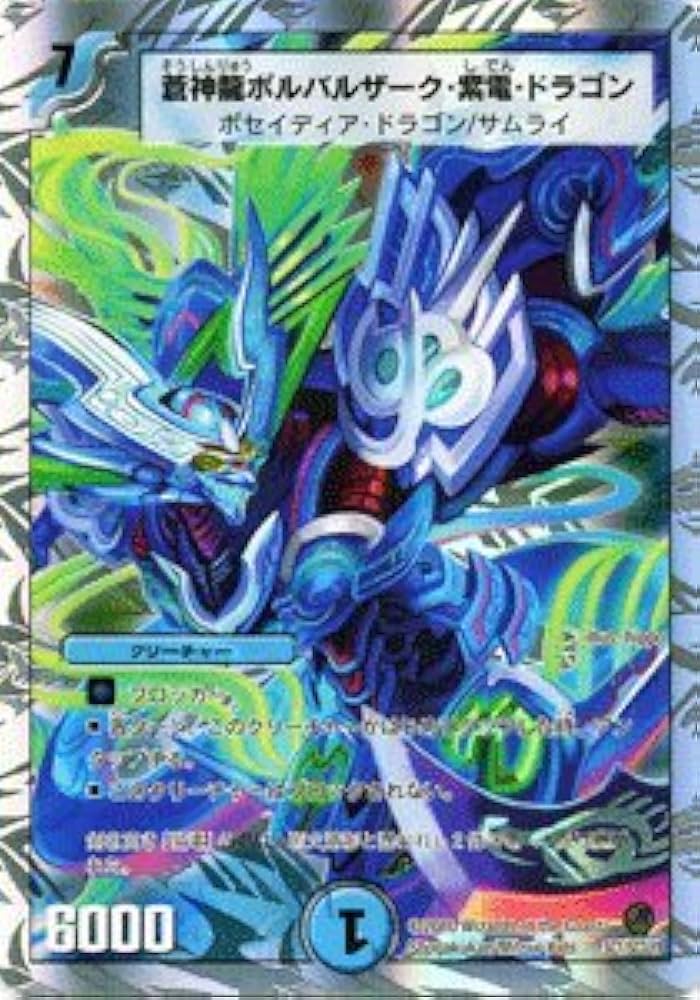 Amazon.co.jp: デュエルマスターズ 【蒼神龍ボルバルザーク・紫電