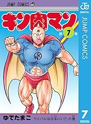 Amazon.co.jp: キン肉マン 84 (ジャンプコミックスDIGITAL) 電子書籍