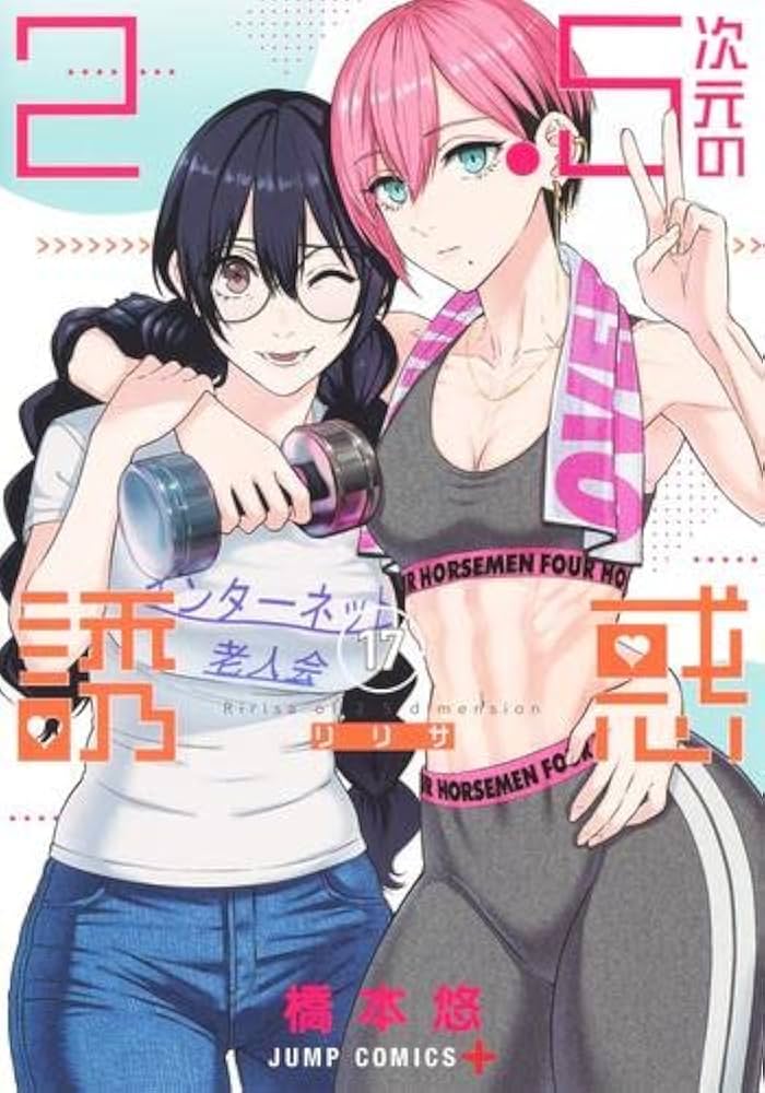 2.5次元の誘惑 コミック 1-17巻セット |本 | 通販 | Amazon