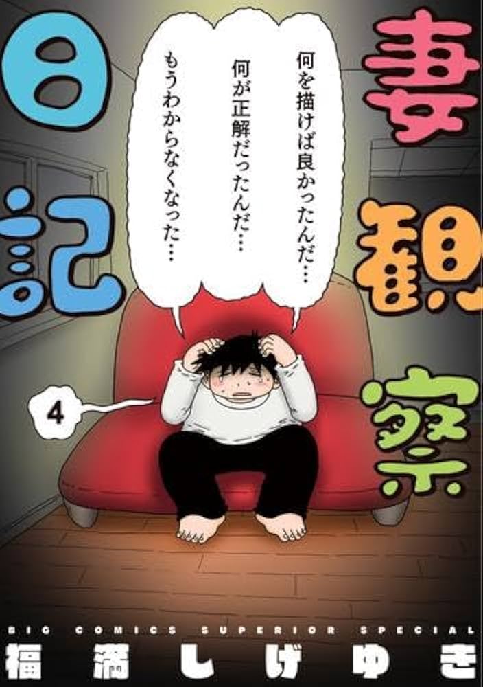 妻観察日記 コミック 全4巻セット | 福満しげゆき |本 | 通販 | Amazon