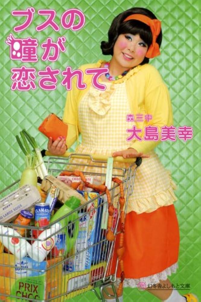 Amazon.co.jp: ブスの瞳が恋されて (幻冬舎よしもと文庫 13-1) : 大島