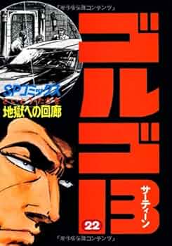ゴルゴ13 (22) (SPコミックス) | さいとう たかを |本 | 通販 | Amazon