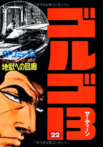 ゴルゴ13 (22) (SPコミックス) | さいとう たかを |本 | 通販 | Amazon